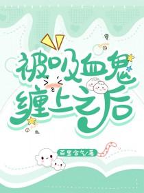 被吸血鬼吸过的人会怎么样