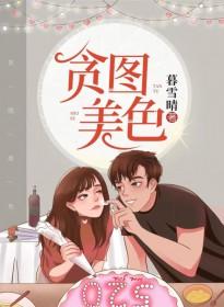 贪图美色什么意思