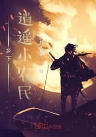逍遥小农民免费阅读网