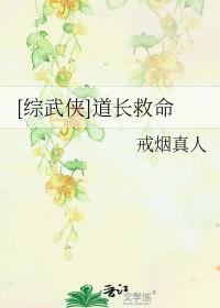 综武侠道长救命 戒烟真人