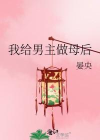 我给男主做母后宴央