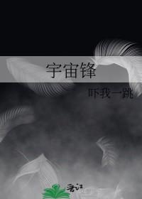 宇宙锋老爹爹