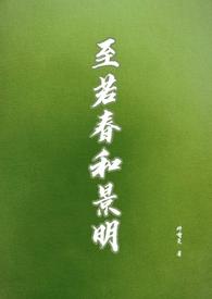 至若春和景明波澜不惊是什么意思