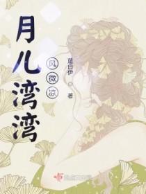 月儿弯弯歌词