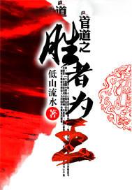 官道之胜者为王最新章节更新