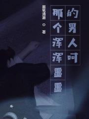 浑浑噩噩的什么