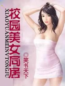 校园美女同居第几章推到女主