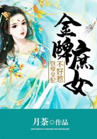 金牌庶女要翻天 奥斯达冬天