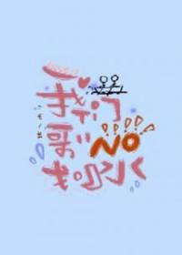 我们哥哥没划水免费阅读