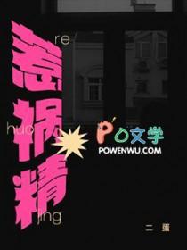 惹祸精番外by二蛋免费阅读
