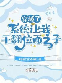 穿越了位面之子他追着我跑