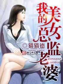 我的美女总监老婆 猫猫德