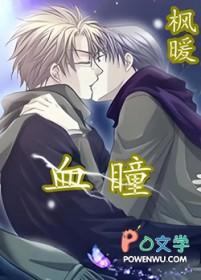 血瞳邪少