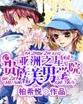 亚洲之星;贵族美男学院