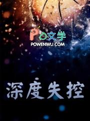 深度失控病娇男主哥哥