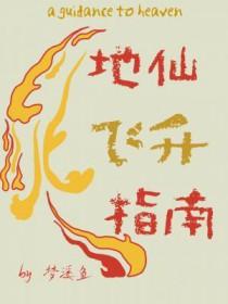 地仙飞升指南全文免费阅读
