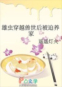 雄虫穿越兽世后被迫养家 遥遥灯火