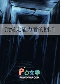 顶级无能力者的回归TXT