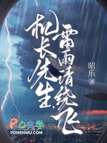 雷雨请绕飞 短剧