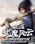 风云魔剑境界