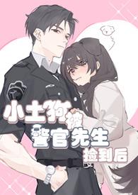 捡到警犬