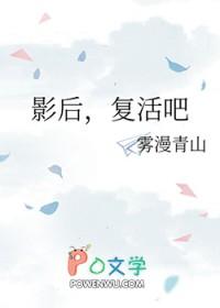 复活吧 作者雾漫青山