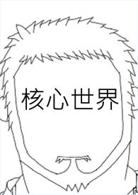 核心在于