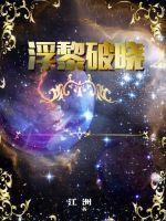 浮黎月作品