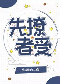 先撩者受1冲呀
