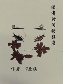 没有时间的旅店 世界奇妙物语
