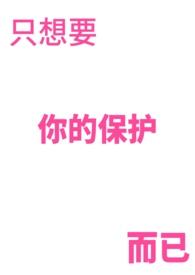 只想要你的保护而已 by 容容葵