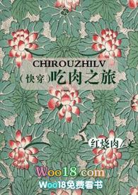 快穿吃肉之旅红烧肉最新章节更新