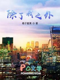除了我之外 全员主角