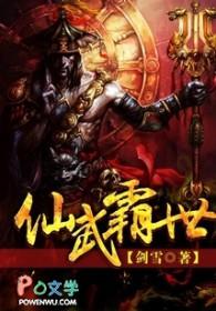 仙武霸世 剑雪