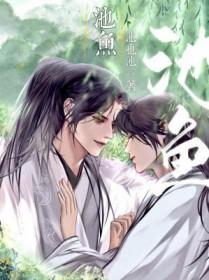池鱼之殃造句