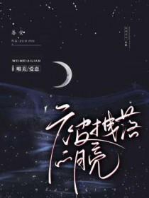 被拽落的月亮 眷安