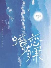 暗恋有果夏眠免费阅读