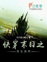 快穿之末世重生