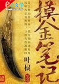摸金在线阅读