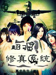 超级修真强少