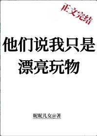 他们说我只是漂亮玩物昵昵儿格格党