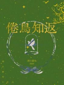 倦鸟知返第一章