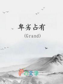 卑劣占有crand