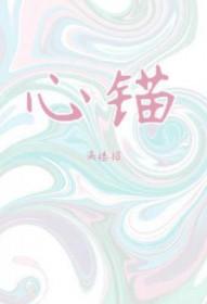 心锚是什么意思