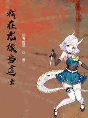 我在龙族当道士漫画