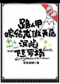 路人嫁给龙傲天后修罗场了 章节