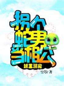 拐个妖精做老婆