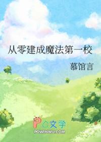 从零建成魔法第一校最新章节更新列表