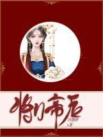 将门嫡后