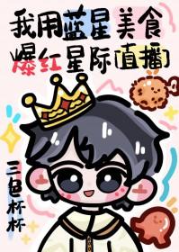 我用蓝星美食爆红星际直播三色